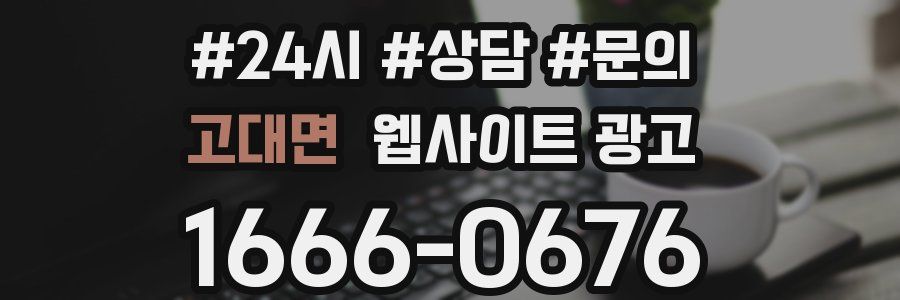 고대면 웹사이트 광고