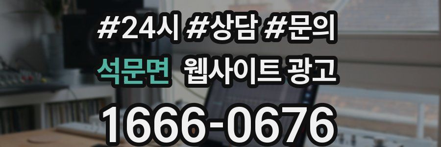석문면 웹사이트 광고