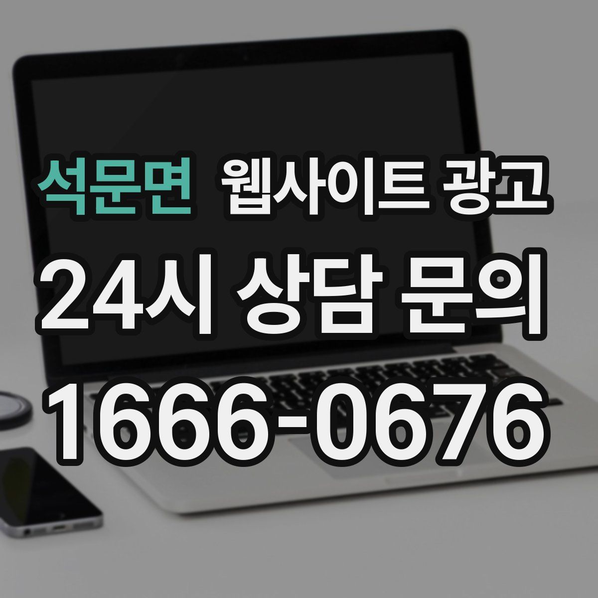 석문면 웹사이트 광고