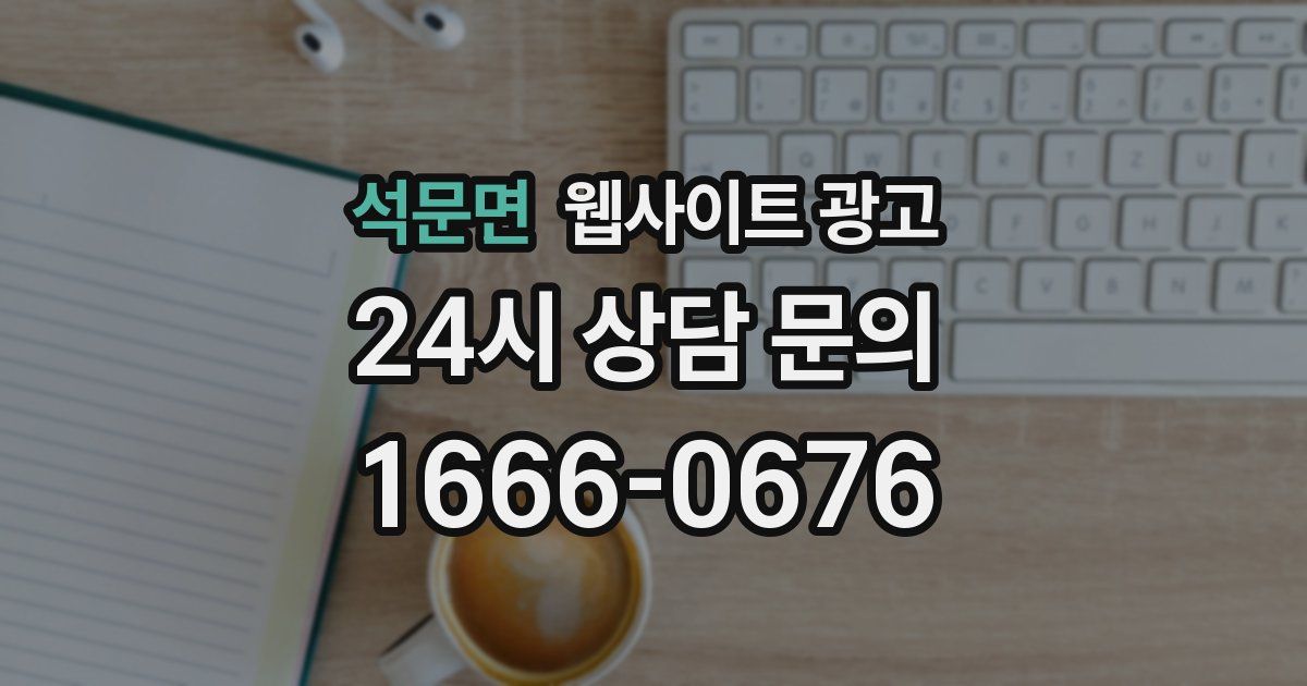 석문면 웹사이트 광고