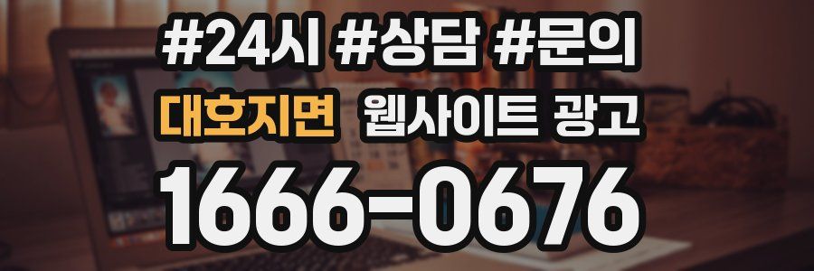대호지면 웹사이트 광고