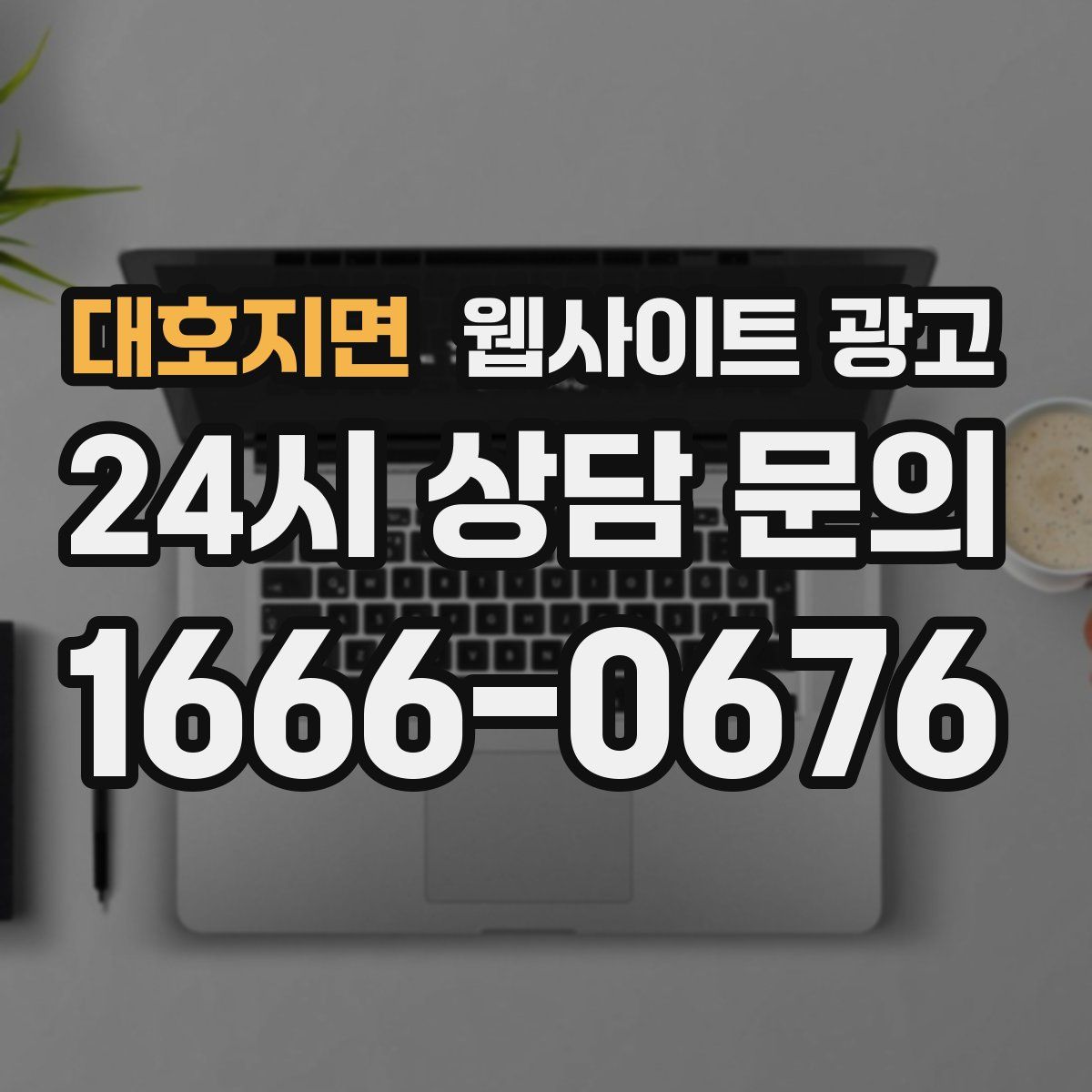 대호지면 웹사이트 광고