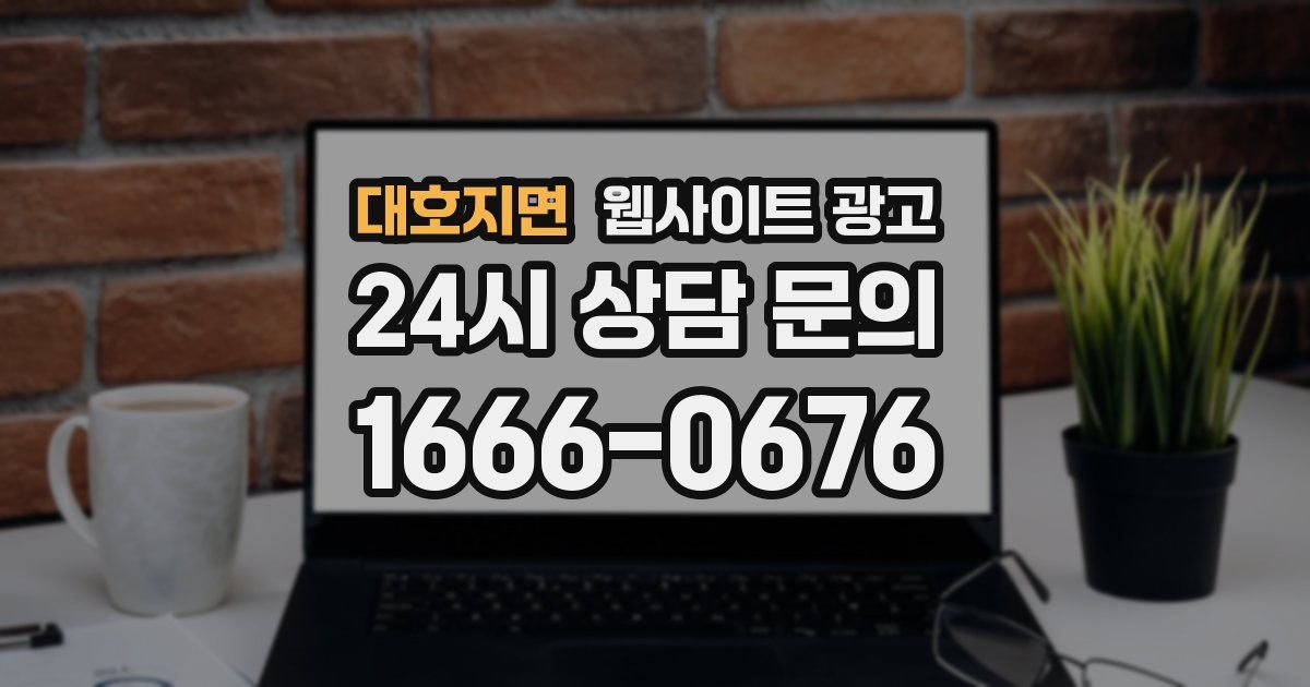 대호지면 웹사이트 광고