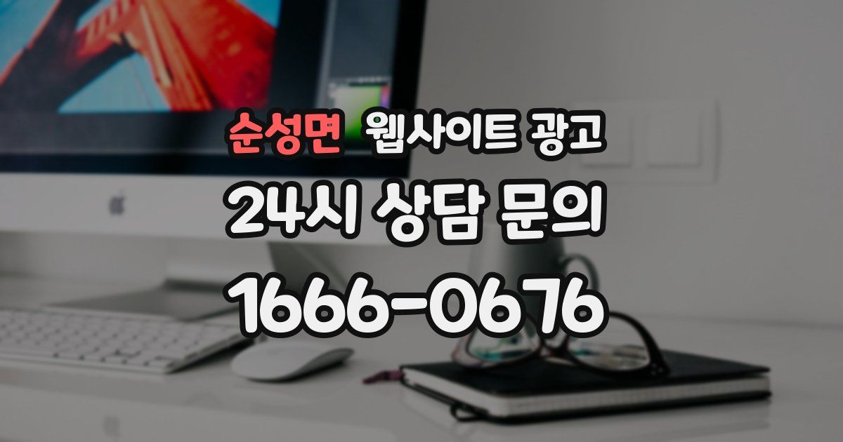 순성면 웹사이트 광고