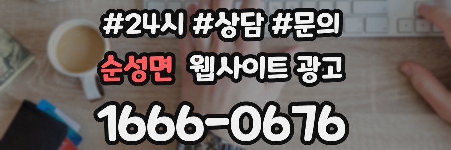 순성면 웹사이트 광고