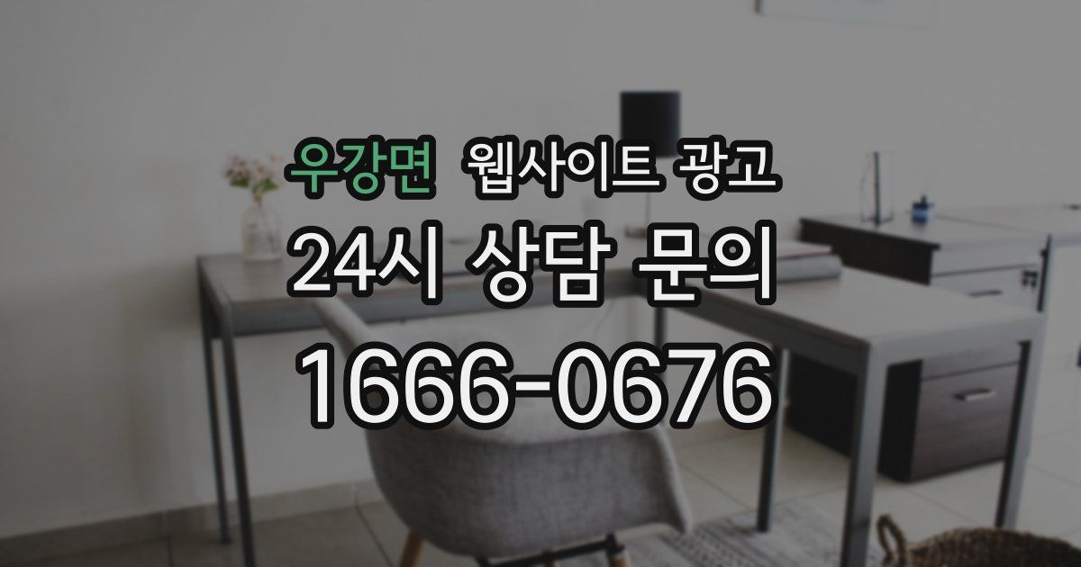 우강면 웹사이트 광고