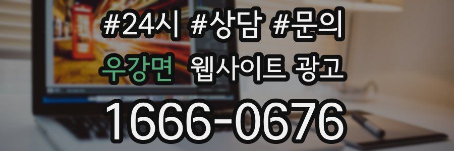 우강면 웹사이트 광고