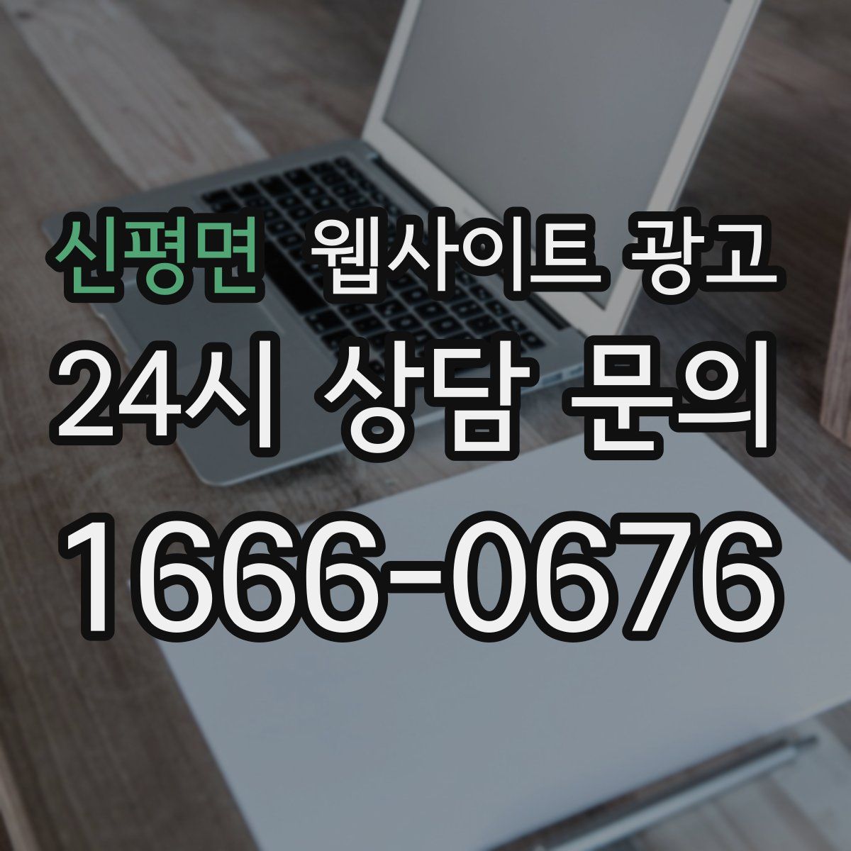 신평면 웹사이트 광고