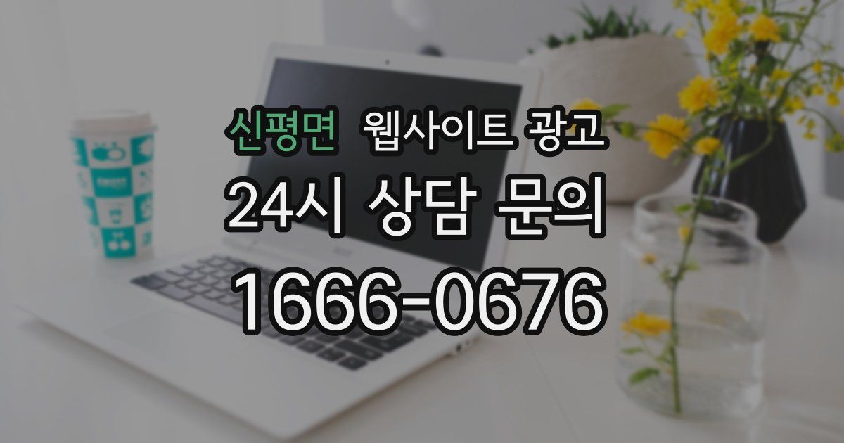 신평면 웹사이트 광고