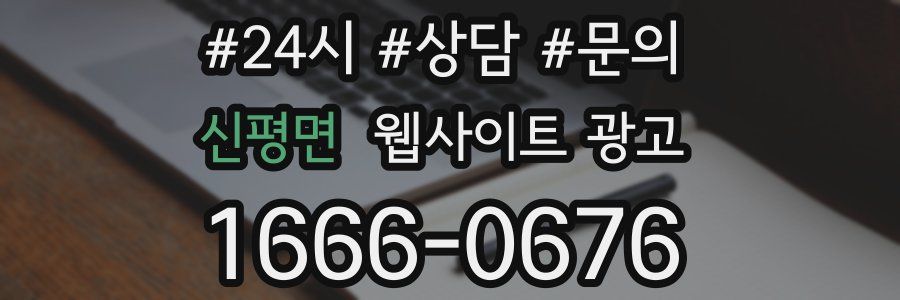 신평면 웹사이트 광고