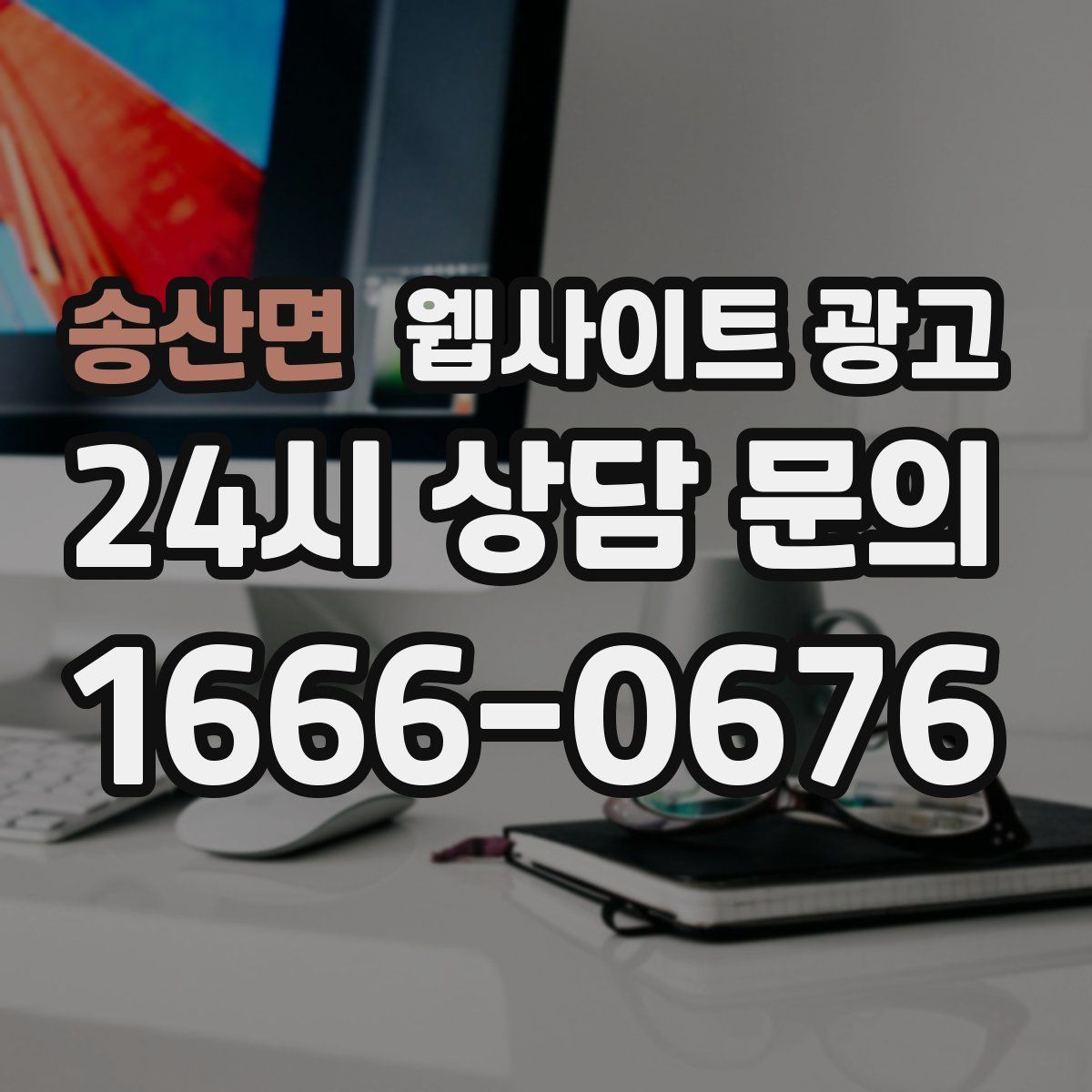 송산면 웹사이트 광고
