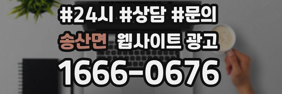 송산면 웹사이트 광고