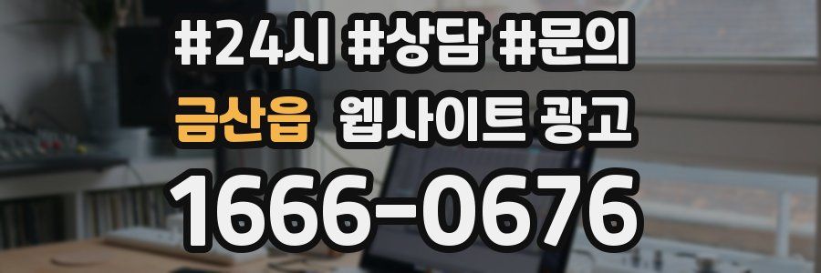 금산읍 웹사이트 광고