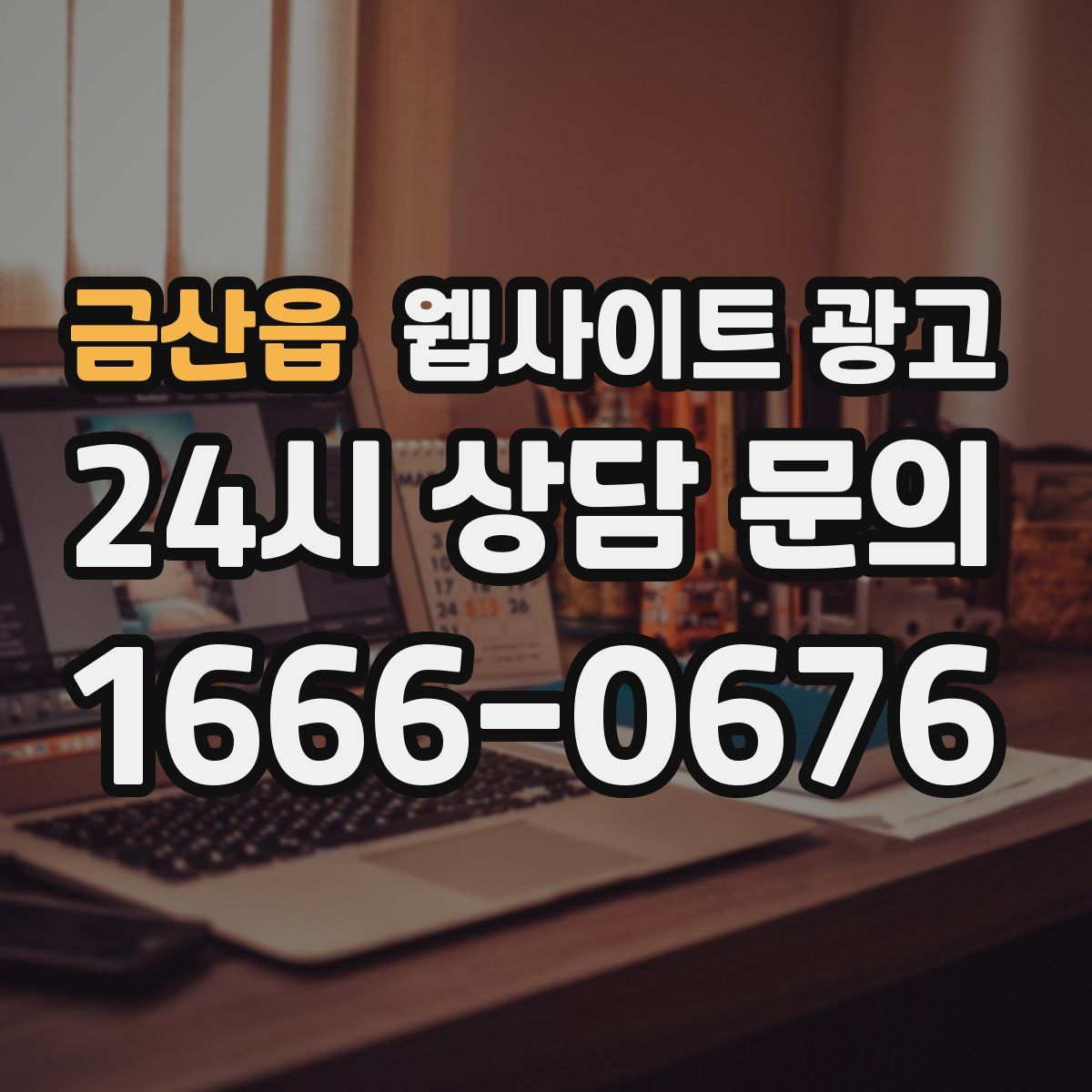 금산읍 웹사이트 광고