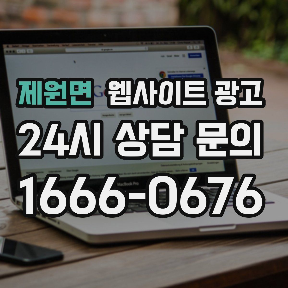 제원면 웹사이트 광고