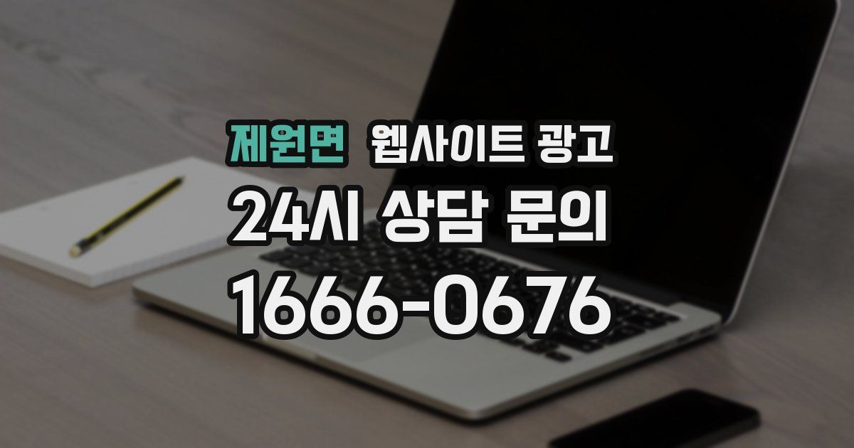 제원면 웹사이트 광고
