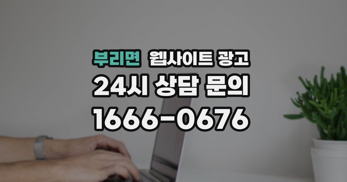부리면 웹사이트 광고