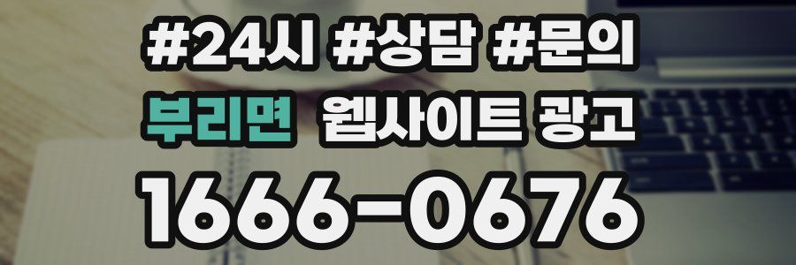 부리면 웹사이트 광고