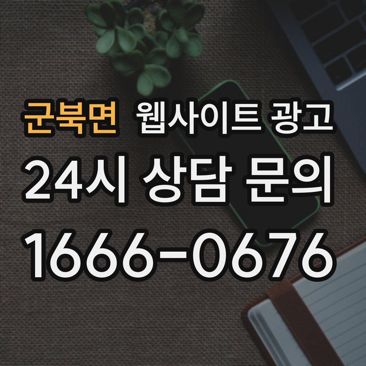 군북면 웹사이트 광고