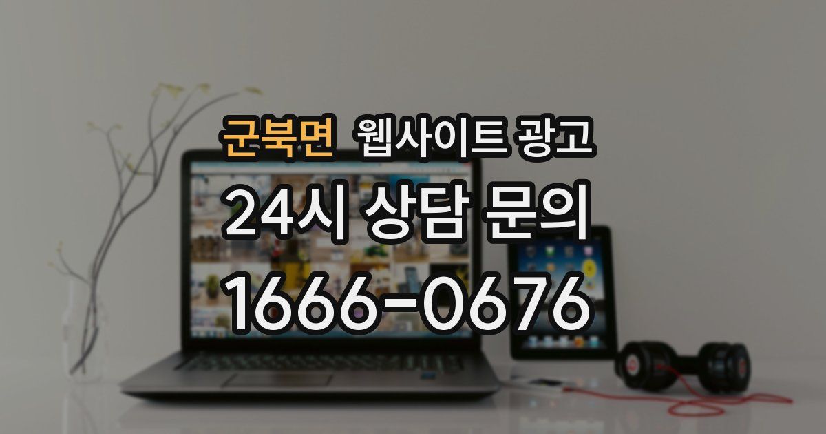 군북면 웹사이트 광고