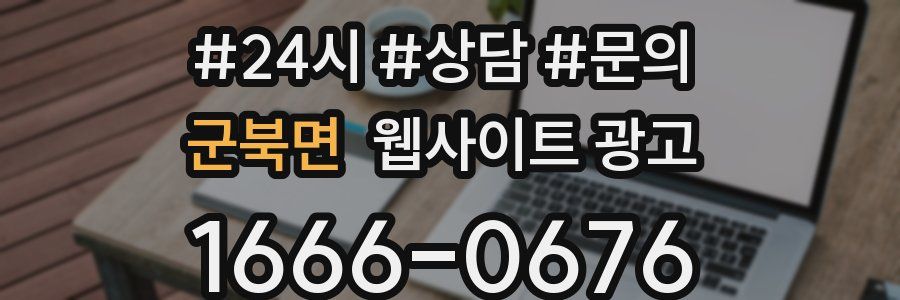 군북면 웹사이트 광고