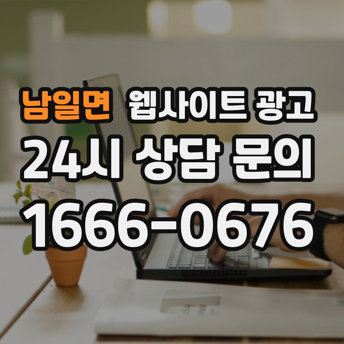 남일면 웹사이트 광고 상담 유입을 막는 느린 페이지 해결 포인트