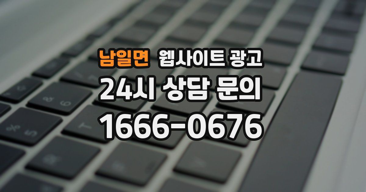 남일면 웹사이트 광고