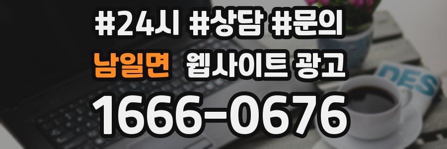 남일면 웹사이트 광고
