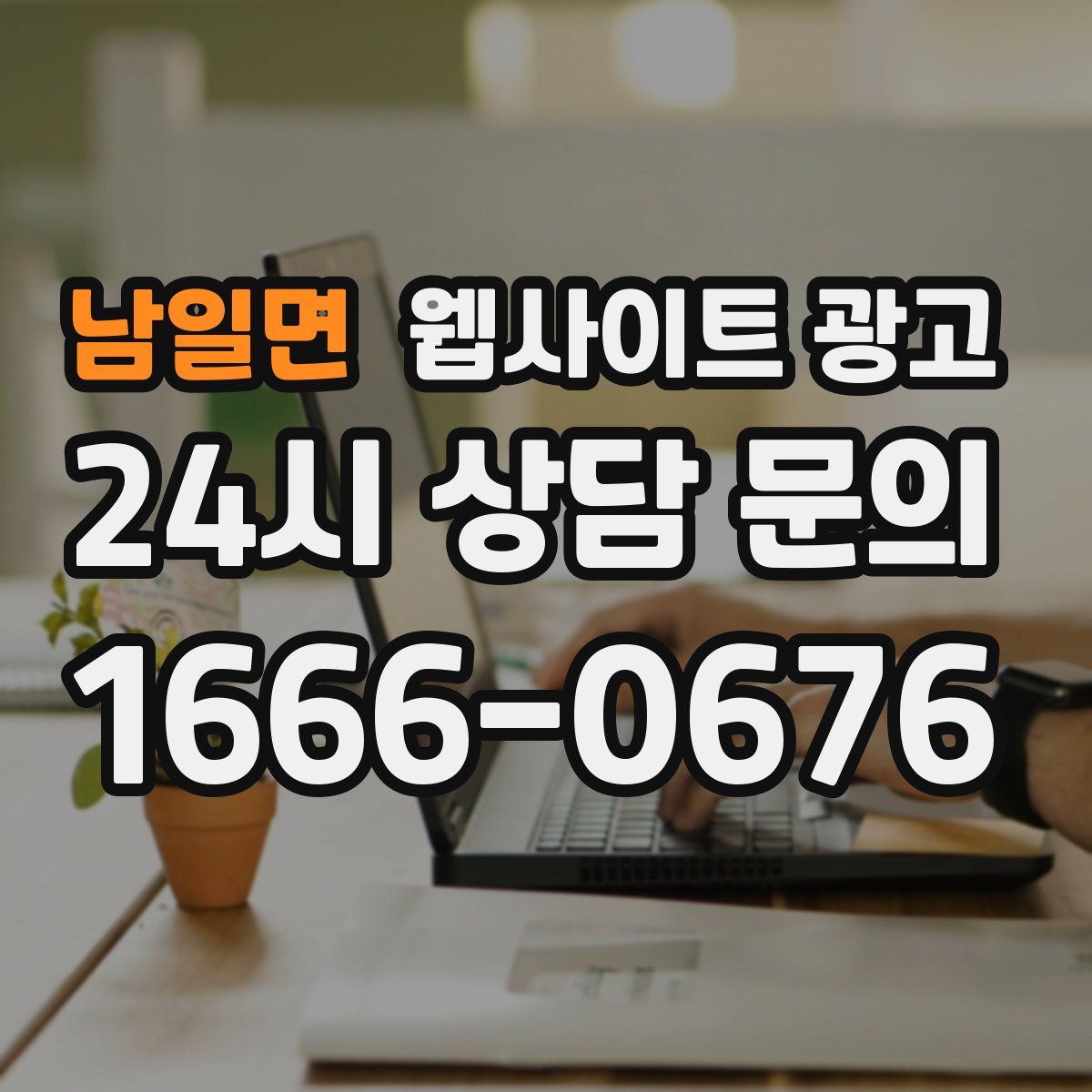 남일면 웹사이트 광고