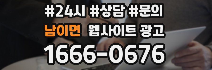 남이면 웹사이트 광고