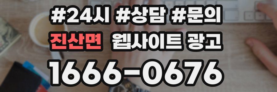 진산면 웹사이트 광고