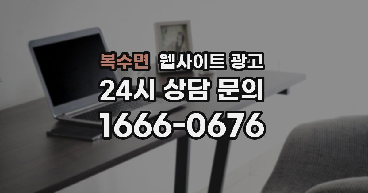 복수면 웹사이트 광고