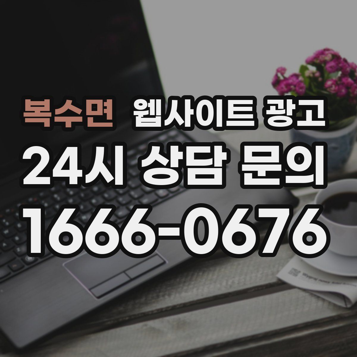 복수면 웹사이트 광고