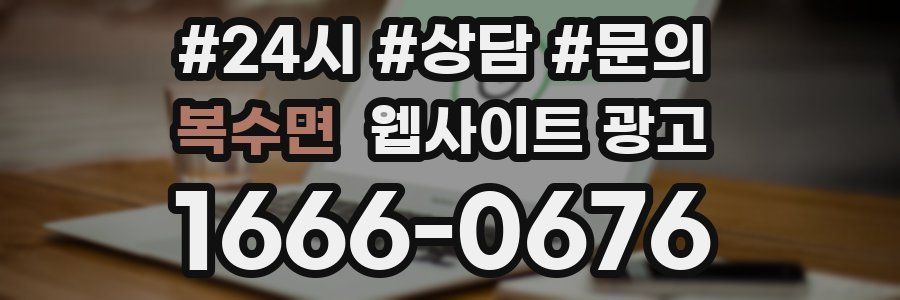복수면 웹사이트 광고
