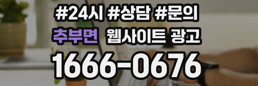 추부면 웹사이트 광고