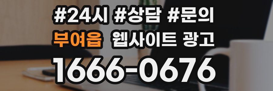부여읍 웹사이트 광고