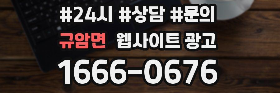 규암면 웹사이트 광고