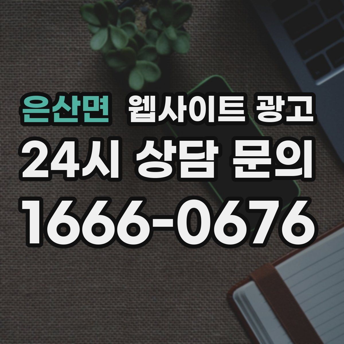 은산면 웹사이트 광고 비교 키워드 글로 상담을 만드는 방법