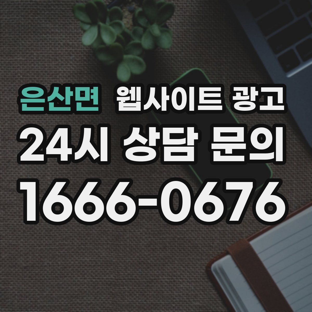 은산면 웹사이트 광고