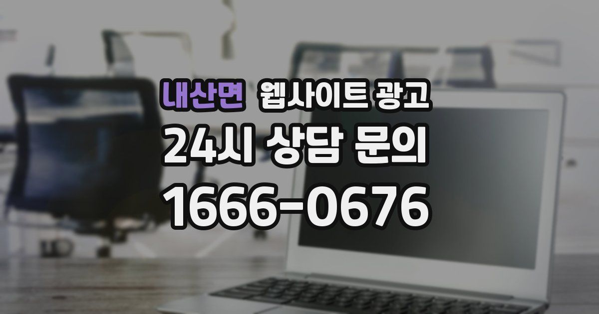 내산면 웹사이트 광고