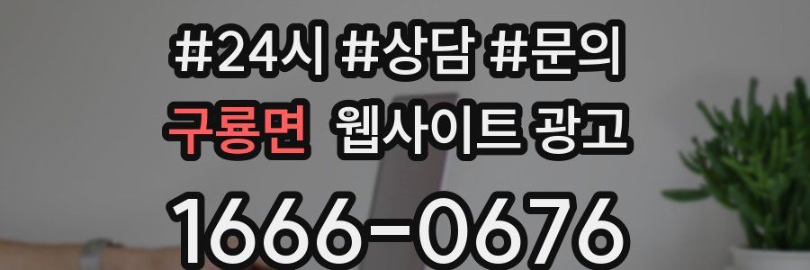 구룡면 웹사이트 광고
