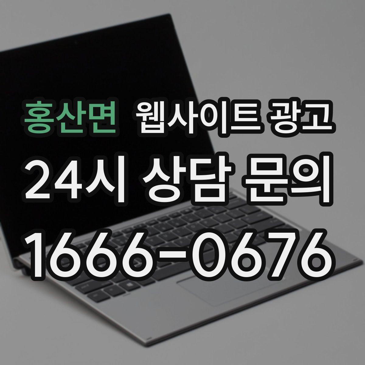 홍산면 웹사이트 광고 랜딩에 상담 절차가 있으면 전환이 오르는 이유