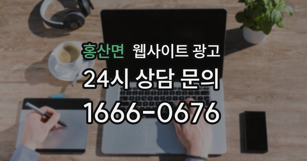 홍산면 웹사이트 광고