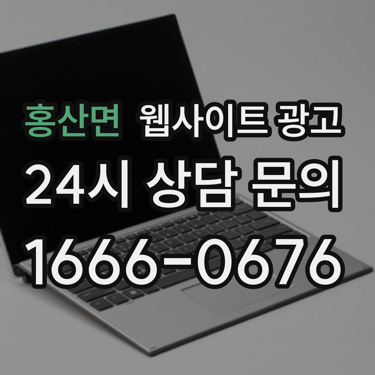 홍산면 웹사이트 광고