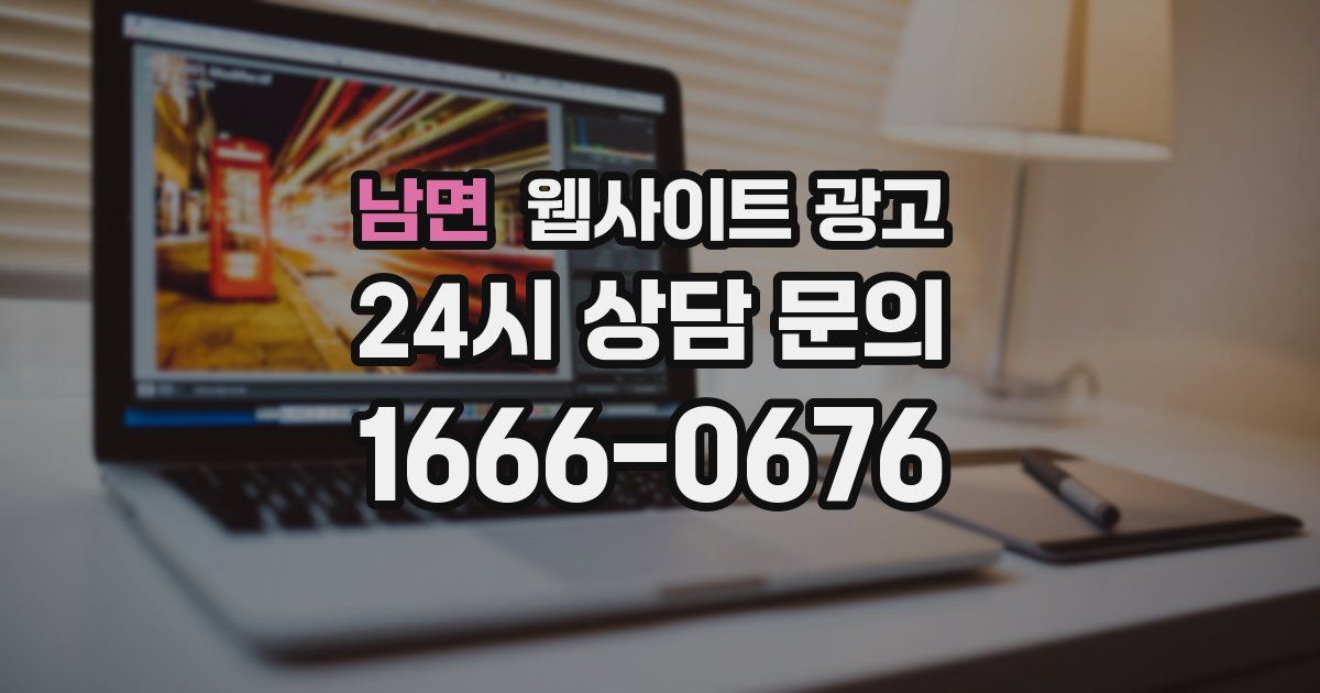 남면 웹사이트 광고