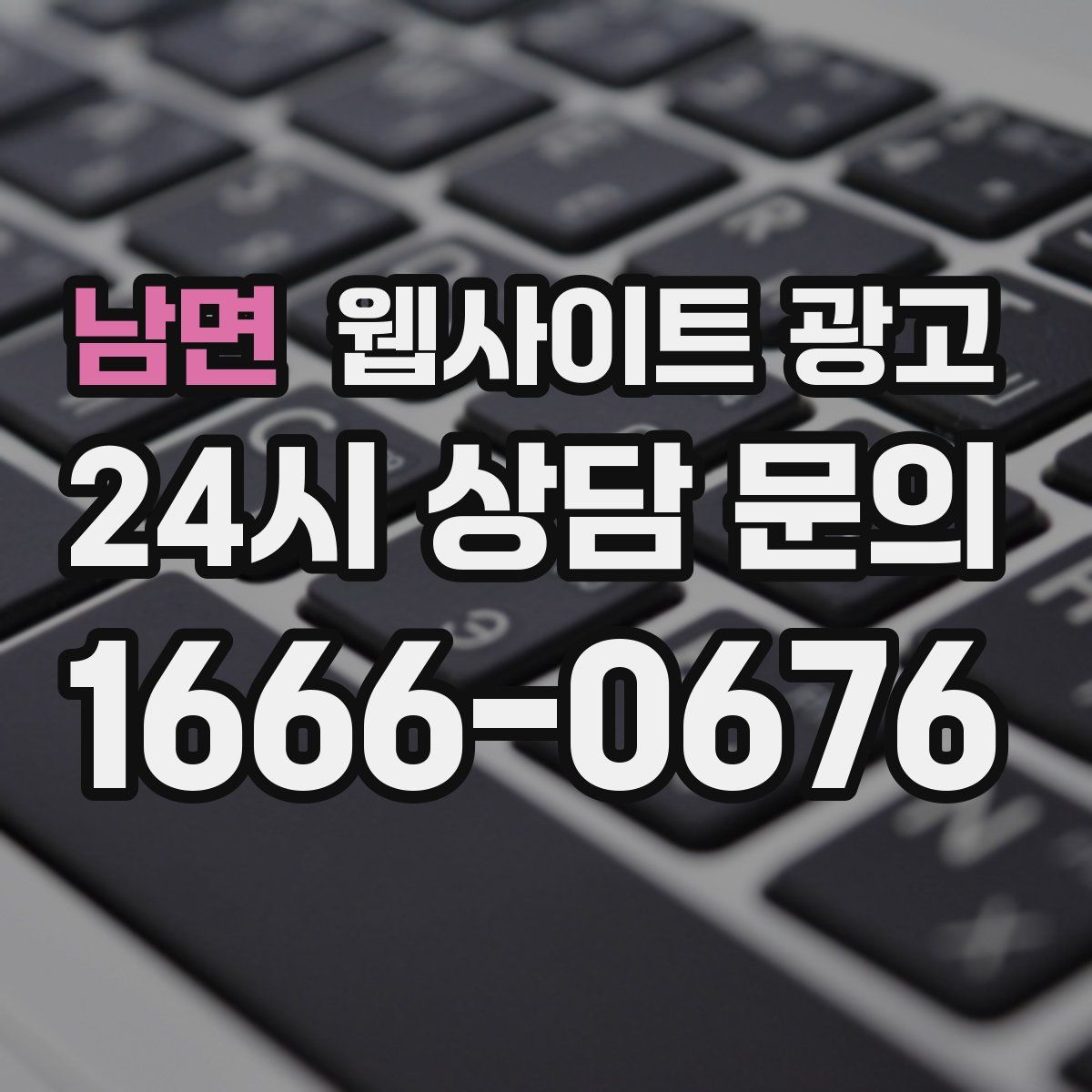남면 웹사이트 광고