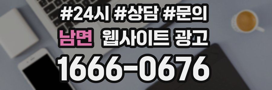 남면 웹사이트 광고