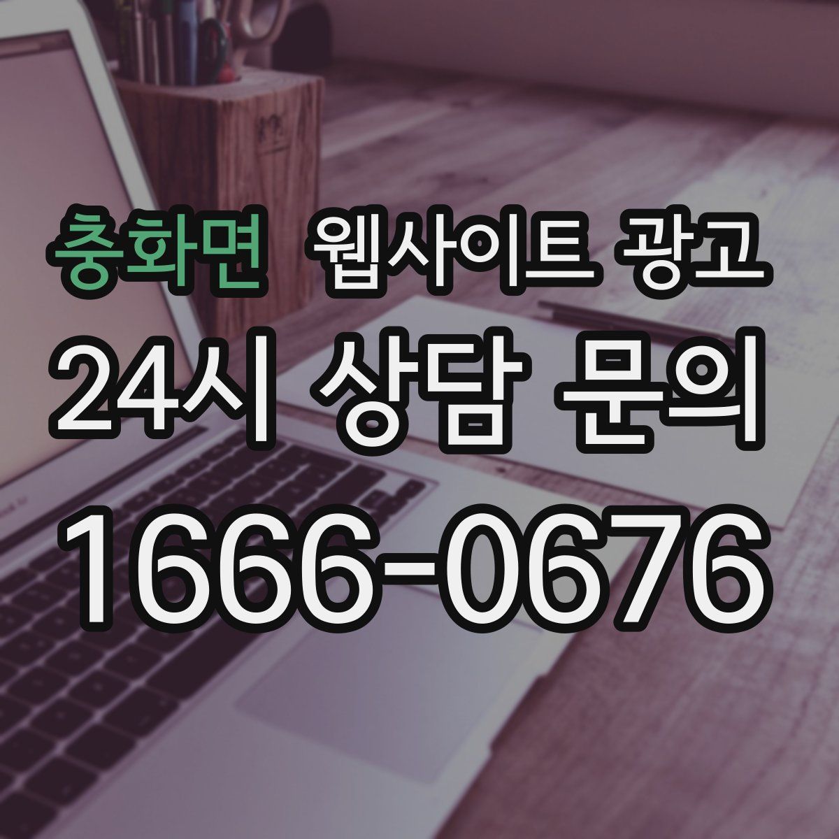 충화면 웹사이트 광고