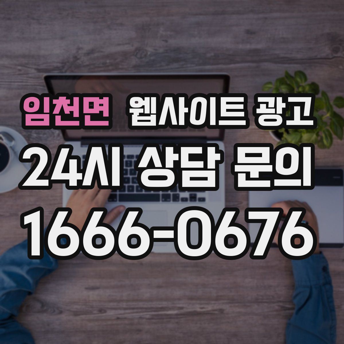 임천면 웹사이트 광고