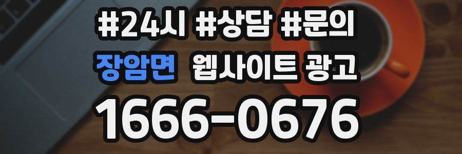 장암면 웹사이트 광고